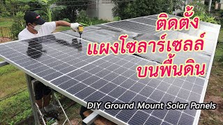 ทำโครงเหล็กติดตั้งโซลาร์เซลล์บนพื้นดิน / DIY Ground Mount Solar Panels