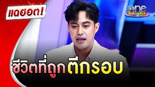 ชีวิตที่ถูกตีกรอบของ "ท็อป จรณ" | แฉฮอต | วันบันเทิง