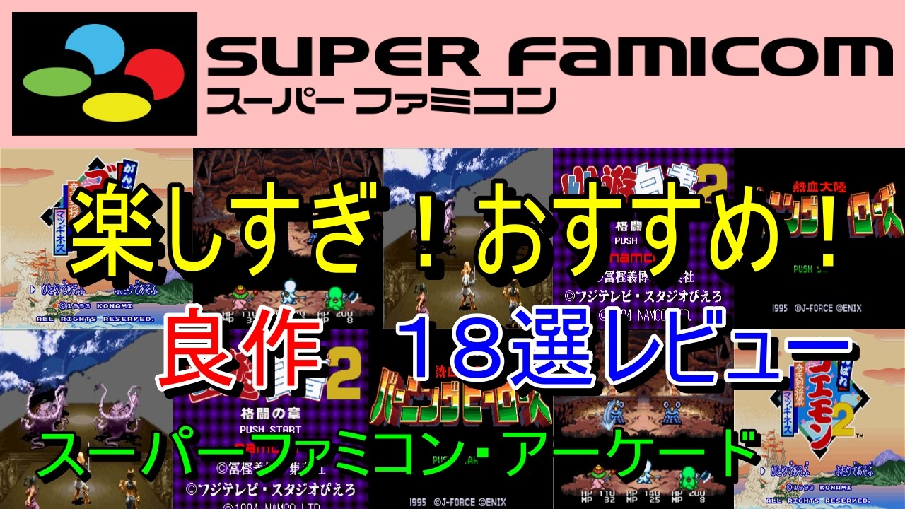 Super Famicom & Arcade] So Much Fun! 18 Highly Recommended