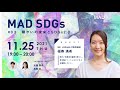 【 MAD SDGs 】 #03 障がいの未来とSDGs2.0