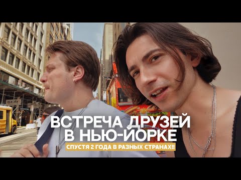 СПУСТЯ 2 ГОДА В НЬЮ-ЙОРКЕ: ВСТРЕЧА ДРУЗЕЙ ИЗ МОСКВЫ