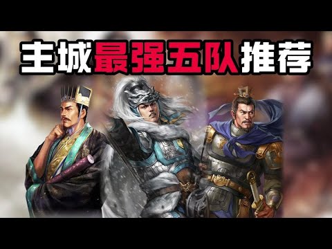 三戰主城最強五隊推薦!【三國志戰略版】 - YouTube