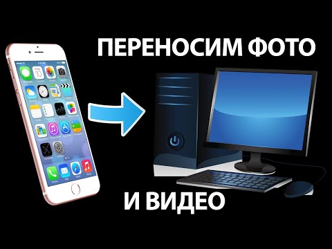 Как скинуть фото и видео с IPHONE на ПК быстро и без шнура! Универсальный способ