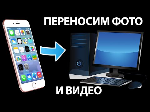 Как скинуть фото и видео  с IPHONE на ПК быстро и без шнура! Универсальный способ