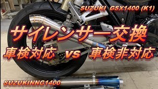 #024 爆音マフラー コニカルGP 車検対応vs車検非対応　GSX1400　SUZUKING1400