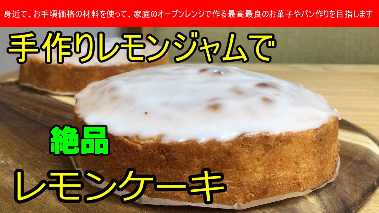 絶品レモンケーキ 広島産レモンを使ってレモンジャムを作って レモンケーキにしてみました 絶品です Youtube