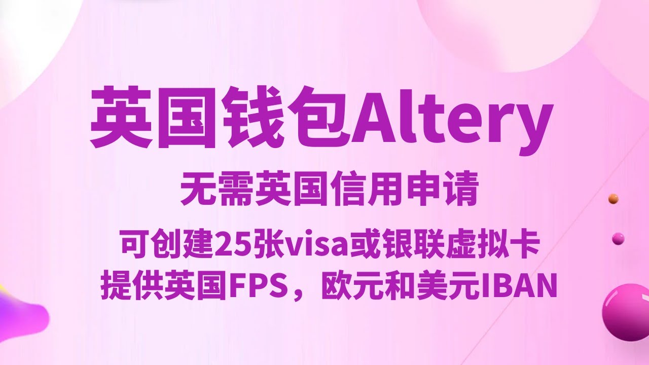 英国电子钱包Altery，可免费创建25张国际银联/VISA虚拟卡，提供英国FPS，欧元和美元的IBAN，无需英国信用申请