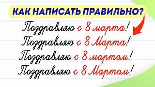 Как правильно поздравить с праздником: с 8 Марта или с 8 Мартом? Проверьте себя | Русский язык