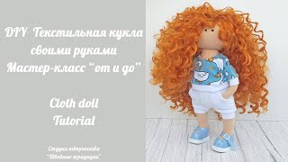 DIY Мастер-класс Текстильная кукла 23см / Cloth doll 9