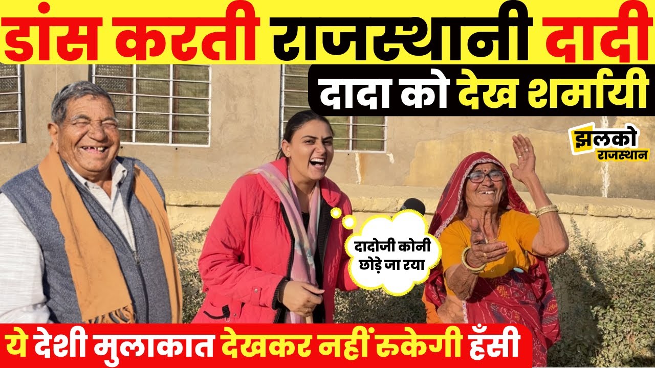 राजस्थानी दादी बनेगी रिपोर्टर? मजेदार देशी मुलाकात में खोले चौथी कक्षा में शादी होने के राज