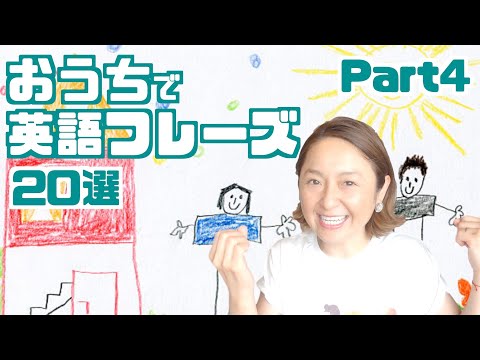 おうちで英語フレーズ 20選 part4（日本語・英語字幕ON/OFF可）