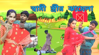 স্বামী-স্ত্রীর ঝামেল ||Mukhya ji funny  video Bangla original natok video MUKYAG comedy video 2024