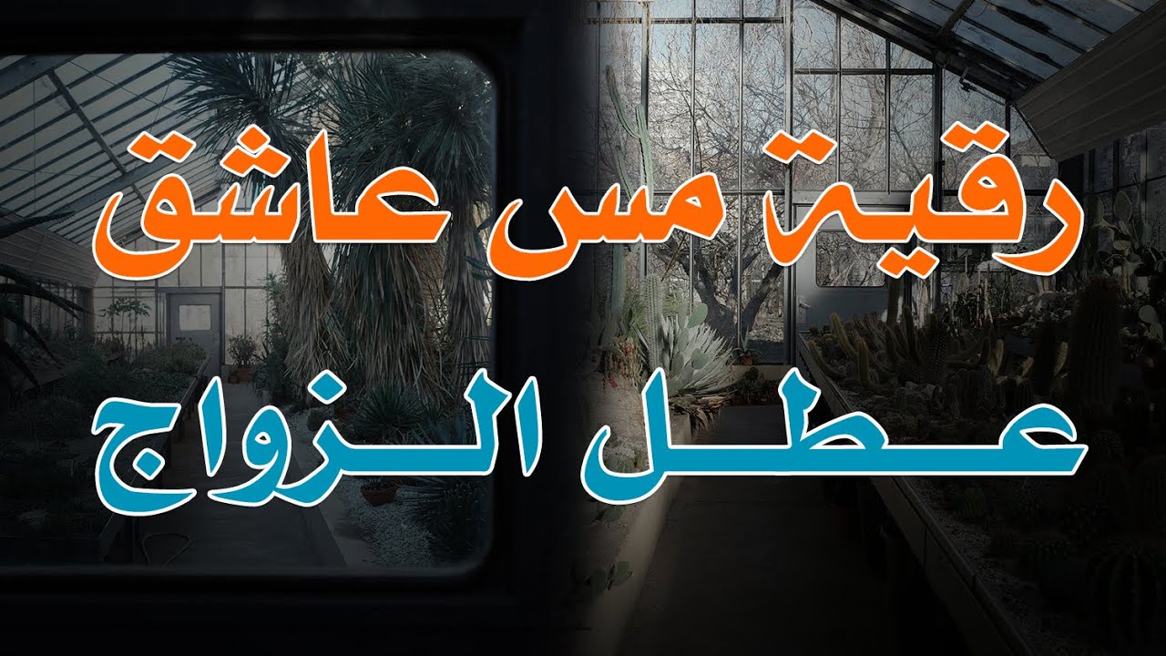 رقية مس عاشق عطل الزواج - الشيخ ناصر آل زيدان الغامدي