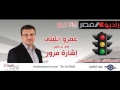 برنامج اشارة مرور مع عمرو الليثي 29 10 2013 برنامج اشارة مرور مع عمرو الليثي 29 10 2013