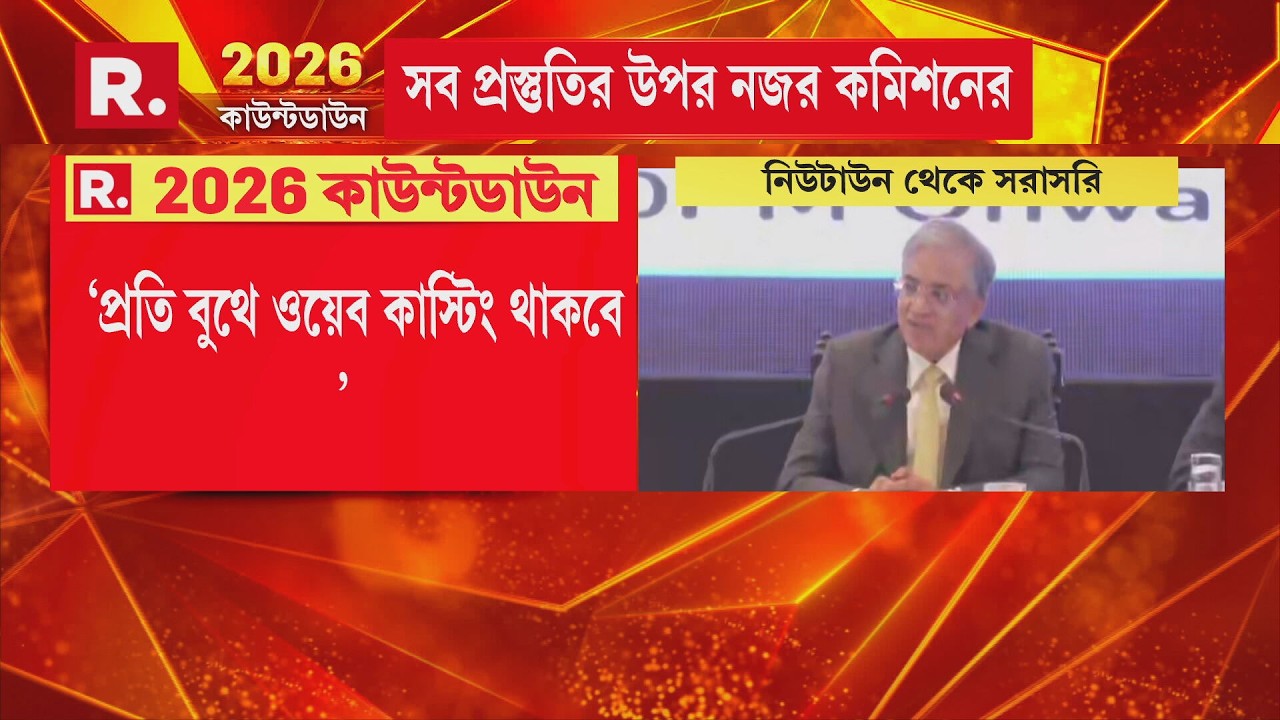 ECI NEWS | WESTBENGAL ELECTION 2026 | ‘প্রতি বুথে ওয়েব কাস্টিং থাকবে’, জানালেন দিলেন জ্ঞানেশ কুমার