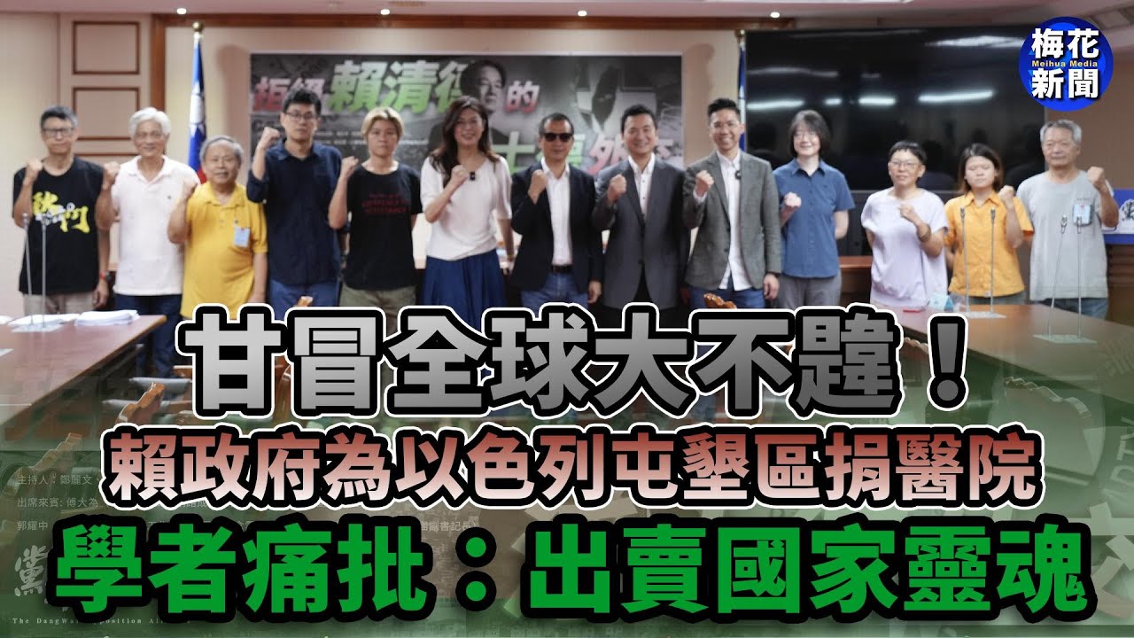 甘冒全球大不韙！ 賴政府為以色列屯墾區捐醫院 學者痛批：出賣國家靈魂