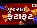 Gujarat Superfast | આજના તાજા સમાચાર | Latest News | Top Headlines | Today Superfast News