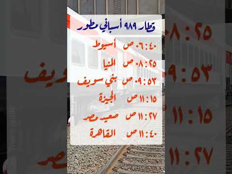 أسرع القطارات أسيوط القاهرة