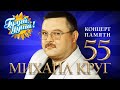 Памяти Михаила Круга. 55 - Лучшее из концерта