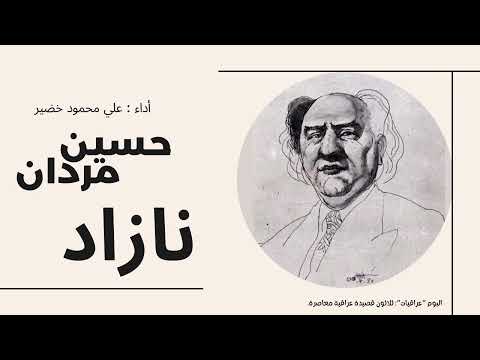 حسين مردان نازاد