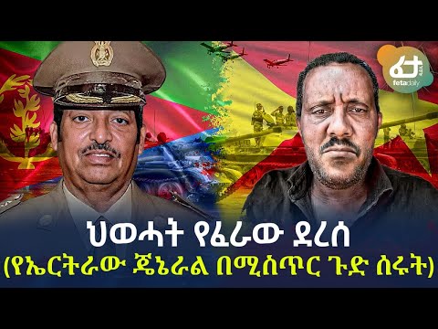 Ethiopia - ህወሓት የፈራው ደረሰ (የኤርትራው ጄኔራል በሚስጥር ጉድ ሰሩት)