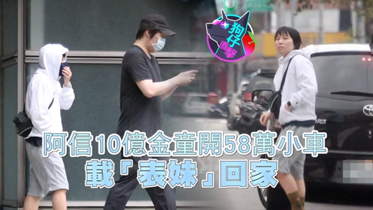五月天陳信宏阿信10億金童載「表妹」回家　開58萬Toyota Yaris小車採買過偽夫妻日常 #狗仔直擊 | 蘋果新聞網