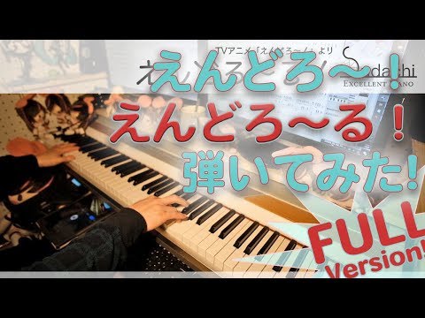 【えんどろ~!OP】「えんどろ~る!」を本格的にピアノアレンジして弾いてみました!【フル】
