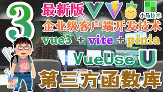 34.Vue3 中文教学再入门 2023 - 组合式函数 - 使用第三方函数库 VueUse