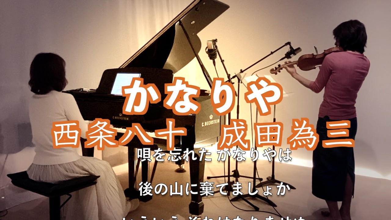 かなりやKanariya/西条八十作詞 成田為三作曲】piano&violin