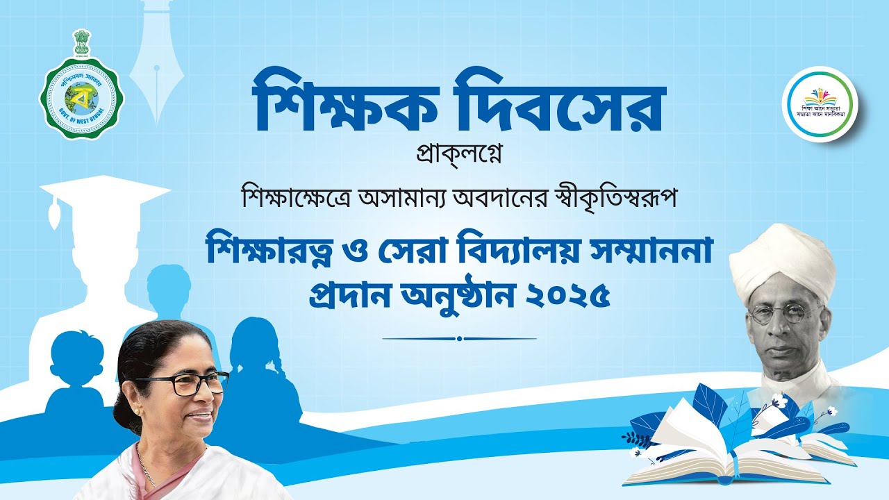 LIVE SHIKSHA RATNA AWARD 2025 । শিক্ষারত্ন ও সেরা বিদ্যালয় সম্মাননা