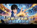 💥ENG SUB💥【无限升级体质:不修炼也封神】Infinite Growth: No Training, Still Supreme 第1-108集 #玄幻 #热血 #动漫 #逆袭