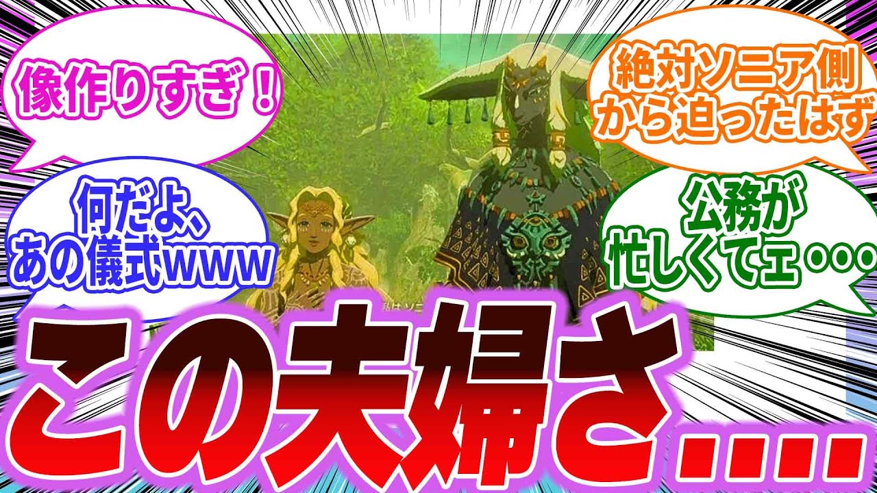 【ゼルダの伝説ティアキン】ラウルとソニアというおしどり夫婦！に対して「この夫婦さぁ…」「その周りもなぁ…」と色んな意味で感慨に浸るみんなの反応集【ティアーズオブキングダム】【反応集】【任天堂】