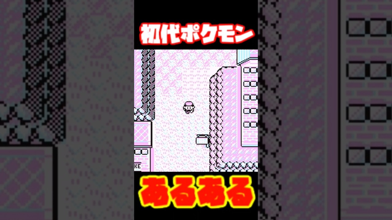 #17 初代ポケモンあるある#ポケモン #レトロゲーム #ゲーム実況 #17 初代ポケモンあるある#ポケモン #レトロゲーム #ゲーム実況