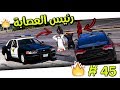 عرب قراند‬‎ مسلسل ابو فهد 45# | رجع من الموت و صادة رئيس العصابة..! |  لا يفوتكم 