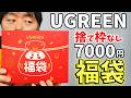 【捨て枠なし】ロボット充電器入り!UGREEN 7000円ガジェット福袋がキタ!