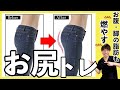 【ヒップアップ】2週間で変わる！お腹と脚も脂肪燃焼