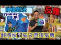 大腦會當機的反應遊戲☆神偷對決Hands up-桌遊教學試玩#370