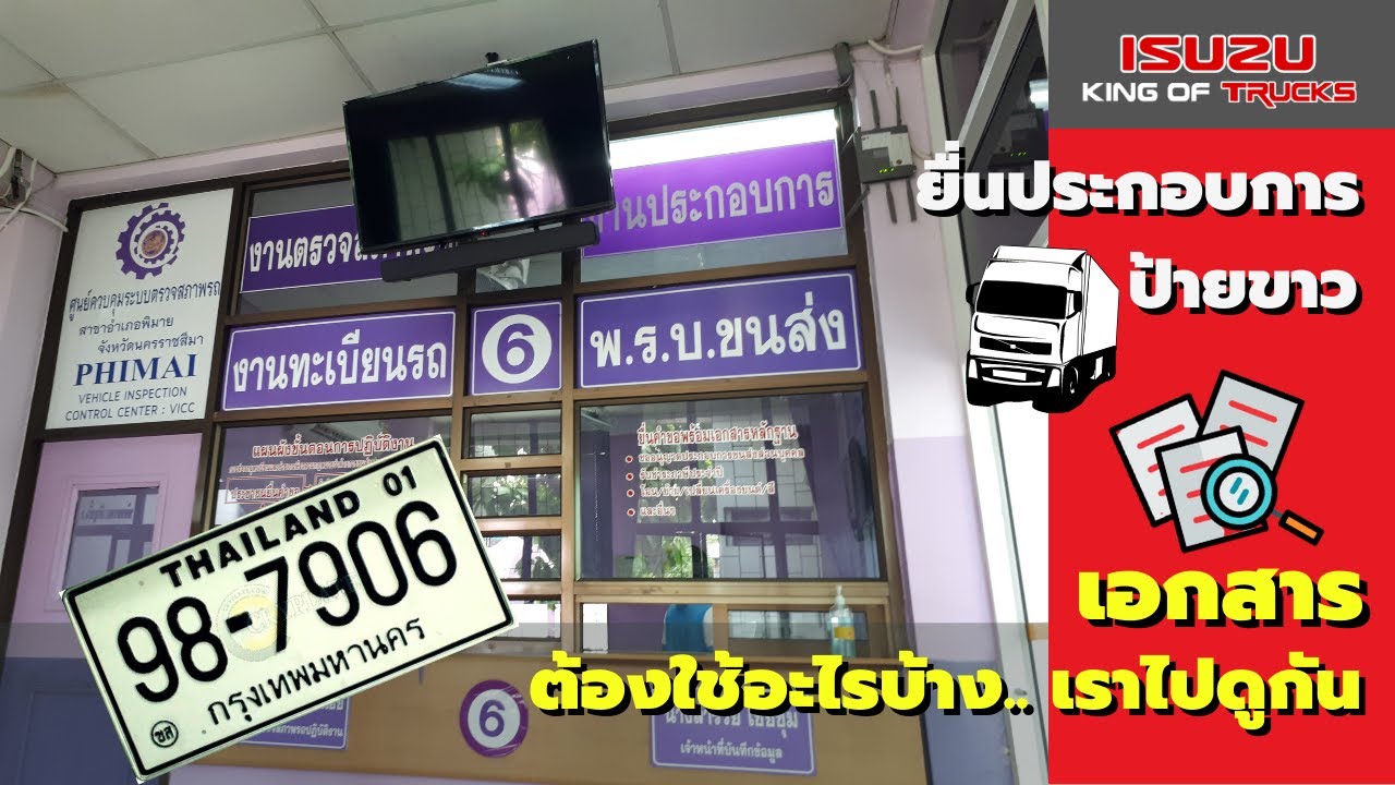รถ โดยสาร ส่วน บุคคล New ยื่นประกอบการรถบรรทุก ทะเบียนป้ายขาวส่วนบุคคล ต้องใช้เอกสารอะไรบ้าง