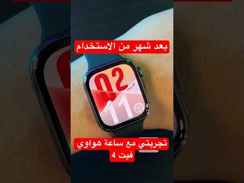 مميزات و عيوب ساعة هواوي فيت 4 بعد شهر من الاستخدام