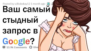 картинка: ЧТО САМОЕ СТЫДНОЕ ВЫ ИСКАЛИ В GOOGLE? 😳