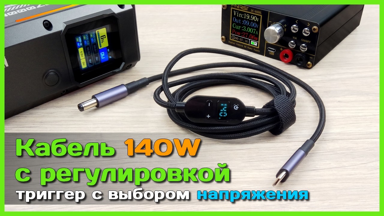 📦 Кабель Type-C на DC с триггером PD 3.1 140W 👌 - Выбираем напряжение самостоятельно