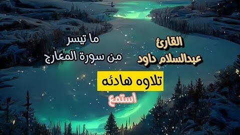 ما تيسر من سورة المعارج/بصوت عبدالسلام داود تلاوه هادئه وصوت عذب استمع وأرح قلبك