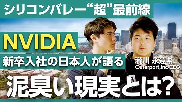 「なぜ達成できない？」Y Combinatorで“公開処刑”も…NVIDIA新卒入社→起業家の瀧川氏が語る、世界最強アクセラレーターの過酷な現実とは？