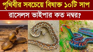 World's top 10 most venomous snakes. World's top 10 most venomous snakes. Russels viper