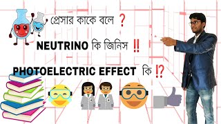 What is Pressure | What is Neutrino | What is Photoelectric Effect | প্রেসার কাকে বলে | নিউট্রিনো কি