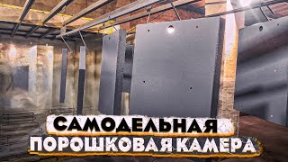 Зачем мы разобрали порошковую камеру?