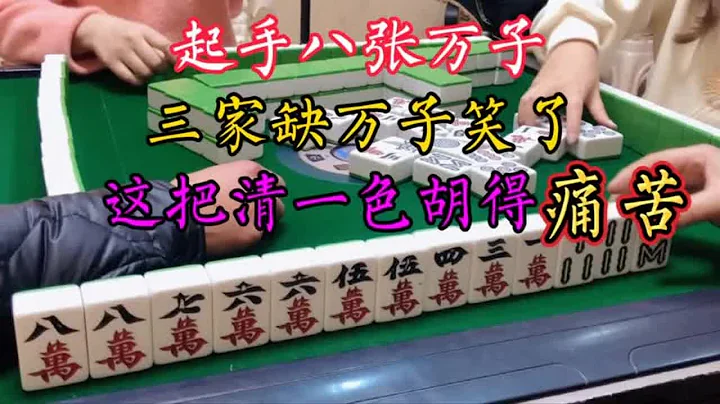 四川麻将：起手八张万子三家缺万子笑了，这把清一色胡得痛苦！ - 天天要闻