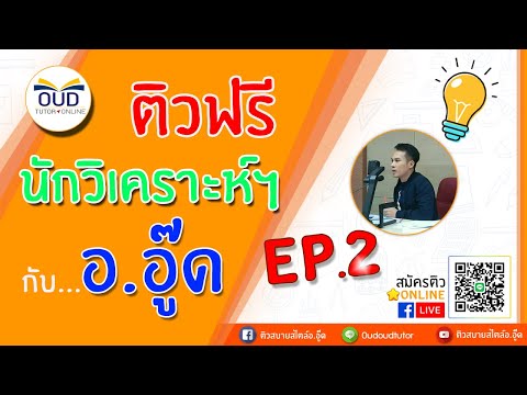 นักวิเคราะห์ฯ (เจาะทุกสนาม) EP.2 #ติวฟรี : ติวสบายสไตล์อ.อู๊ด