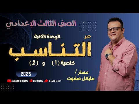 التناسب الوحدة الثانية خاصية 1 و 2 الصف الثالث الاعدادي شرح جديد 2025