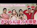 ロカビリーバンドが「さくらんぼ/大塚愛」をやってみた!【ビスキャッツ】